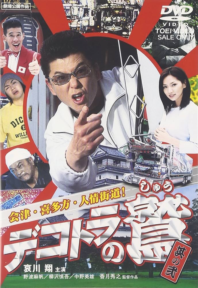 デコトラの鷲 DVD セット まとめ売り Amazon.co.jp: デコトラの鷲 全作鷲納BOX (初回限定生産) [DVD